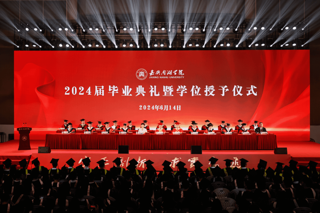 学校举行2024届毕业典礼暨学位授予仪式